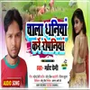 About Chala Dhaniya Kare Ropaniya (Bhojpuri) Song