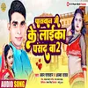 About Paswan Ji Laika Pasand Ba 2 (Bhojpuri Song) Song