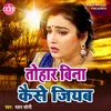 About Tohara Bina Kese Jiyab (Bhojpuri Song) Song