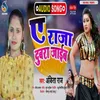 About Ae Raja Dubra Jaiba (Bhojpuri Song) Song