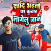 About Sadi Bhailo Par Kuwar Lagelu Jaan Song