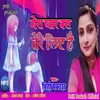 Mera Pyar Bas Tere Liye Hai (Bhojpuri Song)