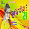 About Hello Koun (Bhojpuri Song) Song