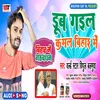 Dub Gail Kamal Bihar Me (Bhojpuri Song)