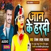 Jan Ke Hardee Ranjan (Bhojpuri Song)