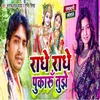 About Radhe Radhe Pukarun Tujhe (Bhojpuri) Song