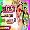 About Dj Pe Nacche Ke Bol Ne Labhi Ketna Daam Chauri (BHOJPURI) Song