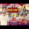 About Devghar Me Tempu Chalai Raja Ji (Bhojpuri) Song