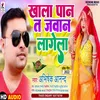 About Khala Pan Ta Javan Lagela (Bhojpuri) Song