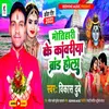 Motihari Ke Kawariya Brand Hola (Bhojpuri)