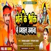 Bhole Ke Bhakti Me Samjh Jamana (bhojpuri bol bam 2022)