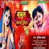 About Babul Kardo Vida (Bhojpuri) Song