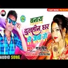 Banae Dulhaniya Ghar Le Jabo (Bhojpuri Song)