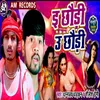 About E Chhudi U Chhaudi (Bhojpuri) Song