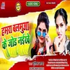 About Hamara Balamua Ke Jod Naikhe (Bhojpuri) Song