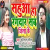 About Sahua Ba Rang Dar Sab Jila Ke (Bhojpuri Song) Song