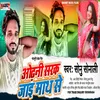 About Odhani Sark Jai Math Se (Bhojpuri) Song