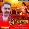 About Jay Sri Ram Goonje Hindustan Song