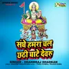 About Sanghe Hamra Chal Chhathi Ghate Devru (Devi Git) Song
