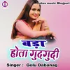 Bda Hota Gud Gudi (Bhojpuri Song)