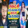 About Sankat Me Hau Janawa Ge Chhauri Tore Karanawa (Maghi Song) Song