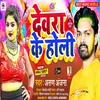 About Devra Ke Holi Song