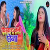 About Chikha Da Tani Chhena (Bhojpuri Song) Song