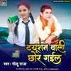 About Tuition Wali Chhor Gail (Bhojpuri Song) Song