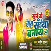 About Sune Ge Chhauri Saiya Banay Le (Maithili) Song