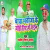 About Chacha Bhatija Ke Jodi Hit Ho Gail (Bhojpuri Song) Song