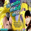 About Ise Abhagin Sejiya Nagin (Bhojpuri Song) Song