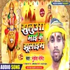 About Jhuluaa Mai Ke Jhulaim (Bhojpuri) Song