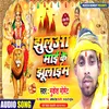 Jhuluaa Mai Ke Jhulaim (Bhojpuri)