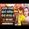About Jaibe Rakhi Bandhe Saiya Neno Karwa Se (Bhojpuri Song) Song