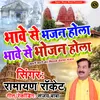 About Bhave Se Bhajan Hola Bhave Se Bhojan Hola (Bhojpuri) Song