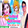 About Yashoda Ke Bhaile Lalanva (Bhajan) Song