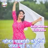 About Joban Padhbali Ko Dikhe Jamfar Suit K Male (Meenawati) Song