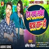 About Roj Naya Laika Pataw Taru Ho (Bhojpuri) Song