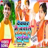 About Dewaghar Me Bawale Lagaba A Saiya (Bhakti Song) Song