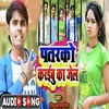 About Patarako Karaibu Ka Jail (Bhojpuri) Song