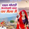 Chal Gordi Ajaynath Baba Ka Mela Me (Rajasthani)