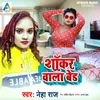 About Shaukar Wala Bed (Bhojpuri) Song