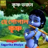 He Gopal Krishna (Bangla Bhakti Song)