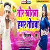 About Tor Khotba Hamar Totba (Bhojpuri) Song