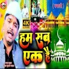 Ham Sab Ek Hain (Bhojpuri)