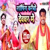 About Shopping Karaibau Devghar Me (Bhojpuri Song) Song