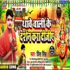 About Thawe Wali Ka Darshan Kra Dijiye (Bhojpuri) Song