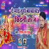 About Ye Mai Tuhi Bachaw Kidni Chor Se (Bhojpuri) Song