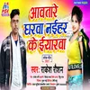 About Aawtare Gharawa Naihar Ke Eyarawa (Bhojpuri) Song