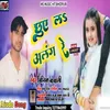 About Chhual Alang Re (Bhojpuri) Song